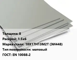 Лист нержавеющий 8 1.5х6 Сталь: 10Х17Н13М2Т (ЭИ448) Тип:матовый EN 10088-2